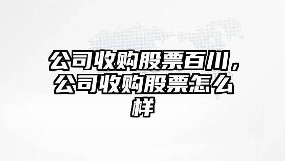 公司收購股票百川，公司收購股票怎么樣