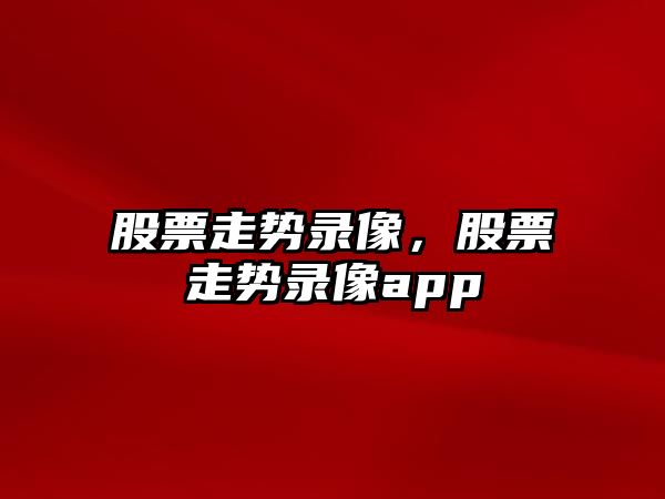 股票走勢錄像，股票走勢錄像app