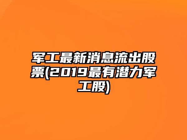 軍工最新消息流出股票(2019最有潛力軍工股)