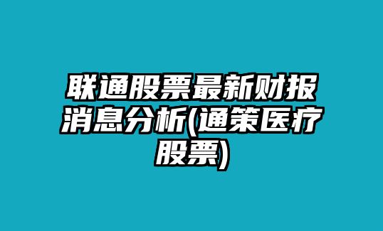 聯(lián)通股票最新財報消息分析(通策醫療股票)