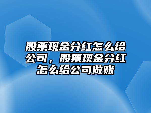 股票現金分紅怎么給公司，股票現金分紅怎么給公司做賬