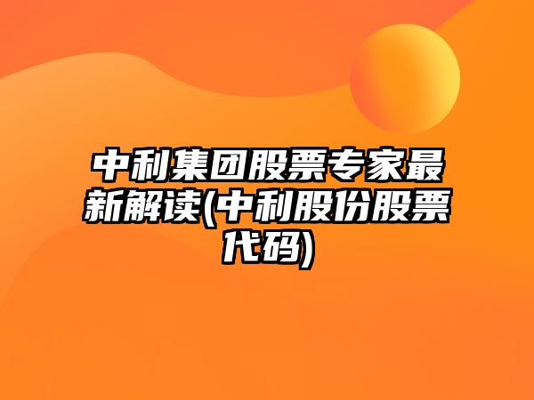 中利集團股票專(zhuān)家最新解讀(中利股份股票代碼)