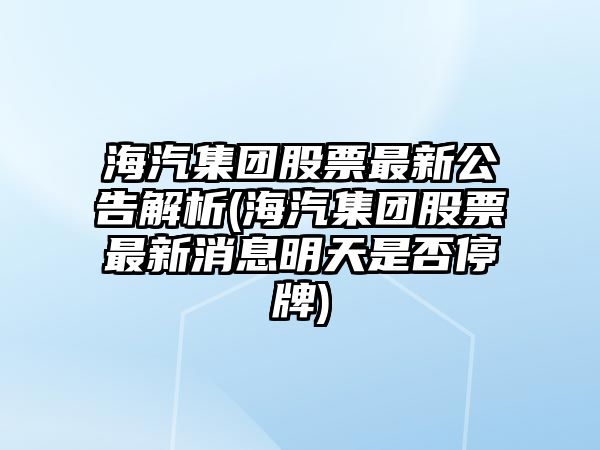 海汽集團股票最新公告解析(海汽集團股票最新消息明天是否停牌)