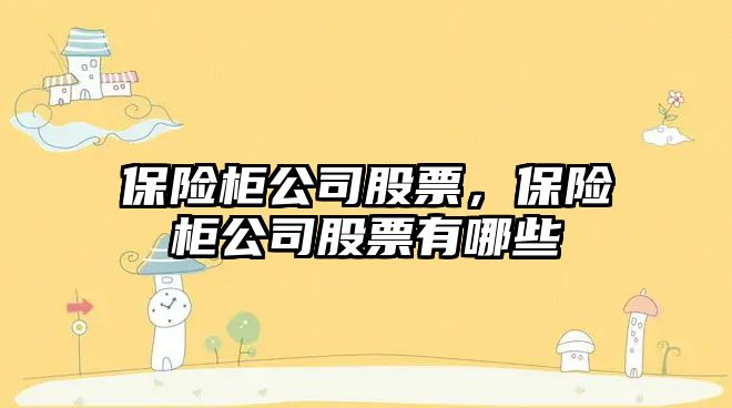 保險柜公司股票，保險柜公司股票有哪些