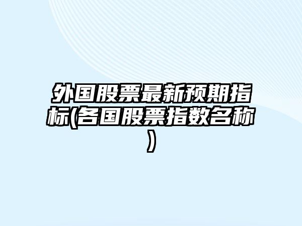 外國股票最新預期指標(各國股票指數名稱(chēng))