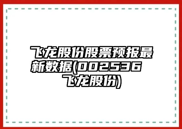 飛龍股份股票預報最新數據(002536 飛龍股份)