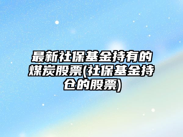 最新社?；鸪钟械拿禾抗善?社?；鸪謧}的股票)