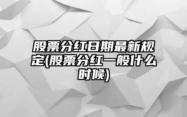 股票分紅日期最新規定(股票分紅一般什么時(shí)候)