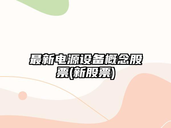 最新電源設備概念股票(新股票)