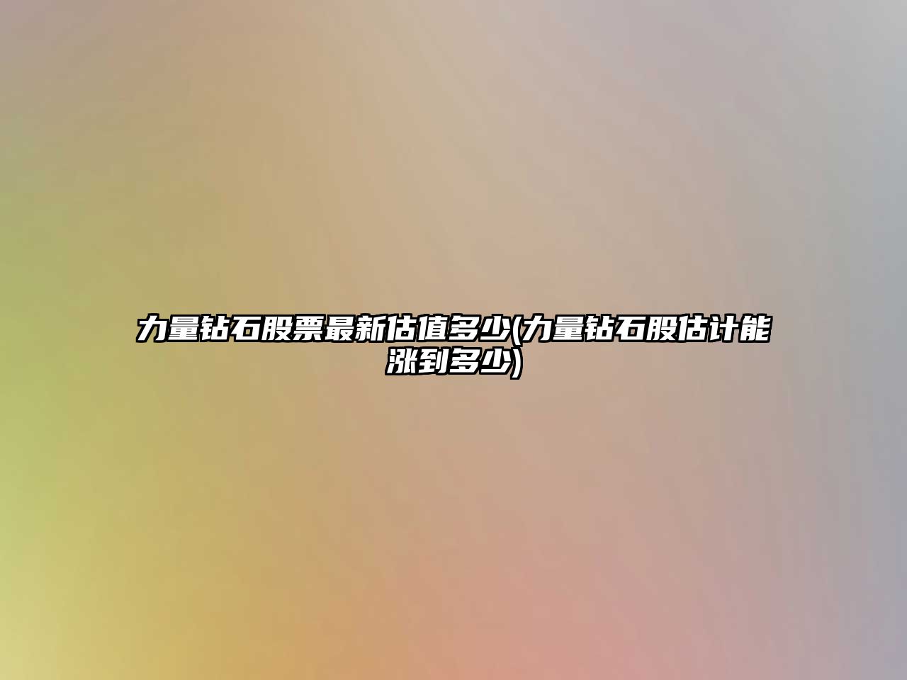 力量鉆石股票最新估值多少(力量鉆石股估計能漲到多少)