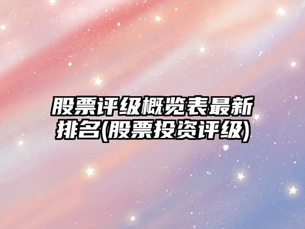 股票評級概覽表最新排名(股票投資評級)