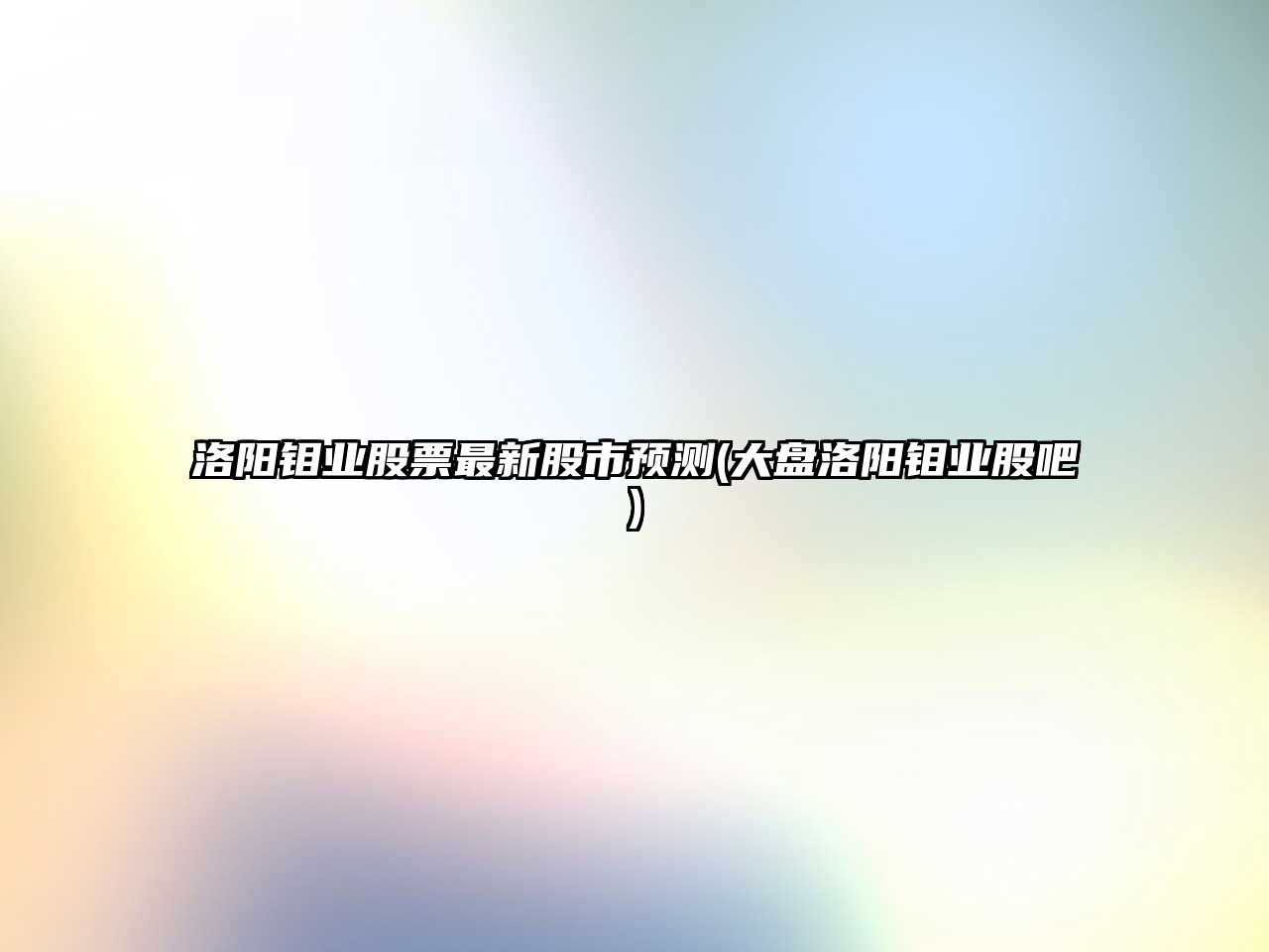 洛陽(yáng)鉬業(yè)股票最新股市預測(大盤(pán)洛陽(yáng)鉬業(yè)股吧)