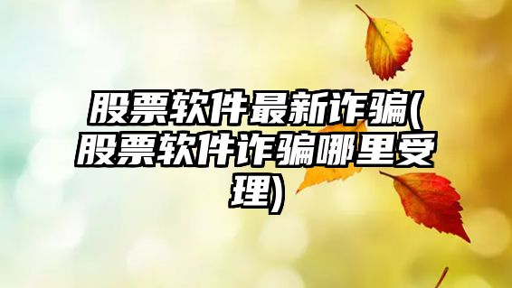 股票軟件最新詐騙(股票軟件詐騙哪里受理)