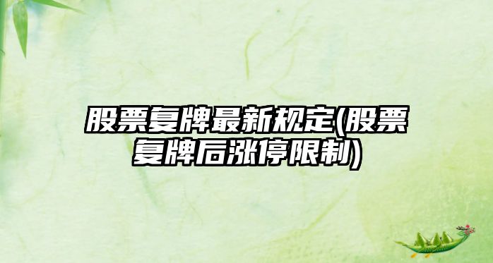 股票復牌最新規定(股票復牌后漲停限制)