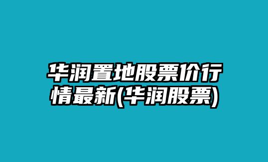 華潤置地股票價(jià)行情最新(華潤股票)