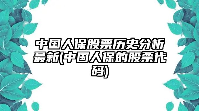 中國人保股票歷史分析最新(中國人保的股票代碼)