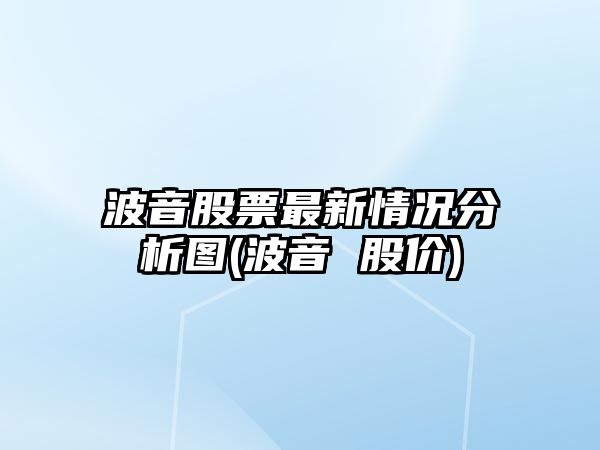 波音股票最新情況分析圖(波音 股價(jià))