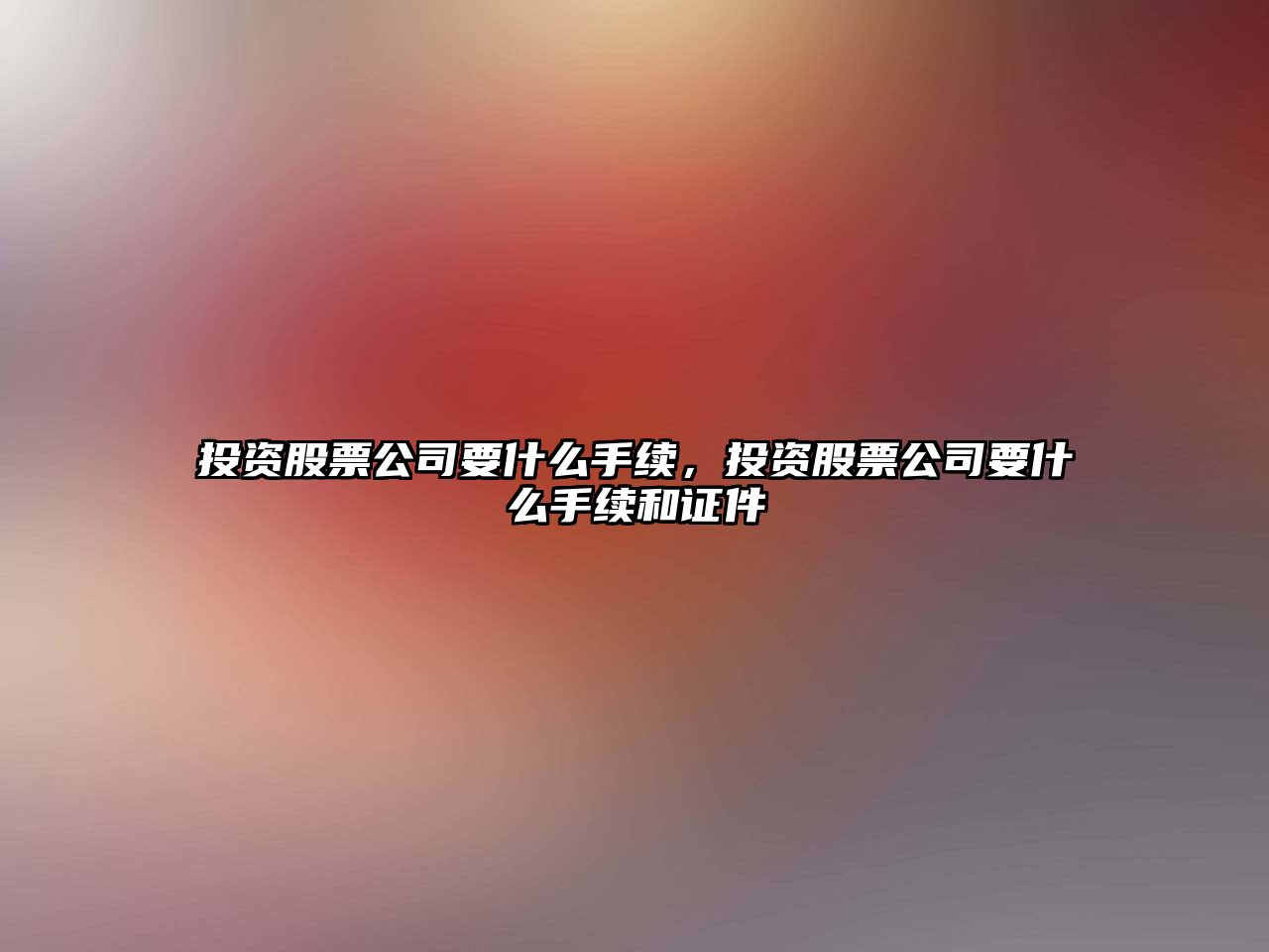 投資股票公司要什么手續，投資股票公司要什么手續和證件