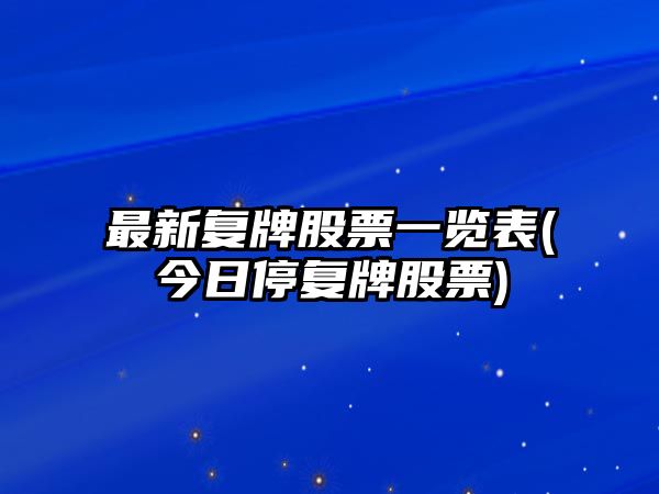 最新復牌股票一覽表(今日停復牌股票)