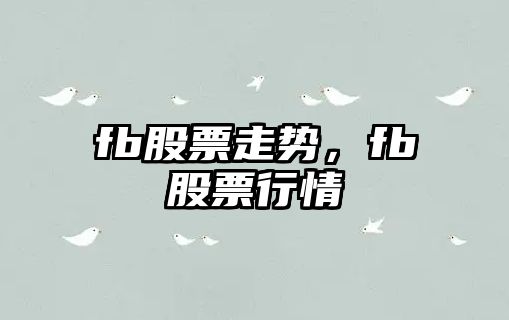 fb股票走勢，fb股票行情