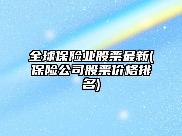 全球保險業(yè)股票最新(保險公司股票價(jià)格排名)