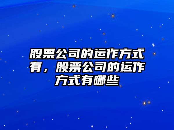 股票公司的運作方式有，股票公司的運作方式有哪些