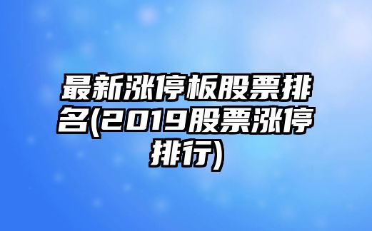 最新漲停板股票排名(2019股票漲停排行)