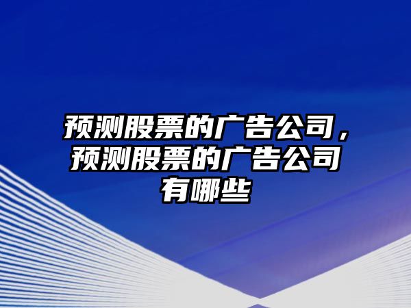 預測股票的廣告公司，預測股票的廣告公司有哪些