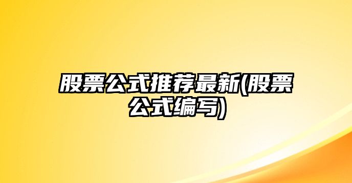 股票公式推薦最新(股票公式編寫(xiě))