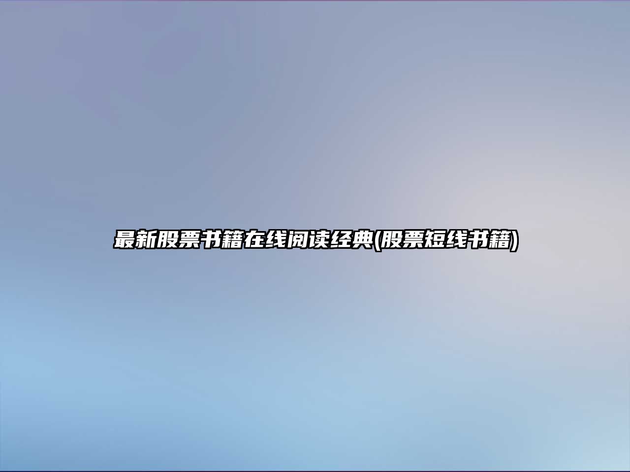 最新股票書(shū)籍在線(xiàn)閱讀經(jīng)典(股票短線(xiàn)書(shū)籍)