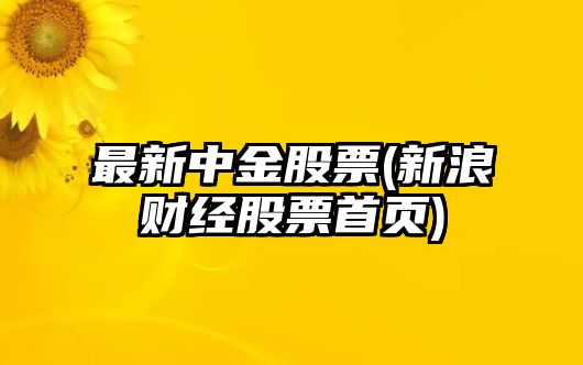 最新中金股票(新浪財經(jīng)股票首頁(yè))