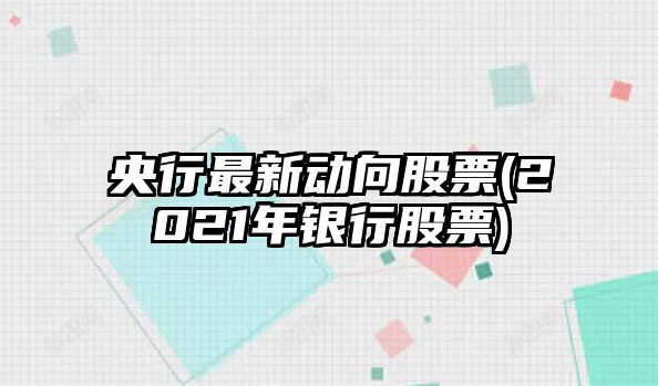 央行最新動(dòng)向股票(2021年銀行股票)