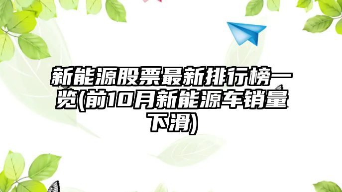 新能源股票最新排行榜一覽(前10月新能源車(chē)銷(xiāo)量下滑)