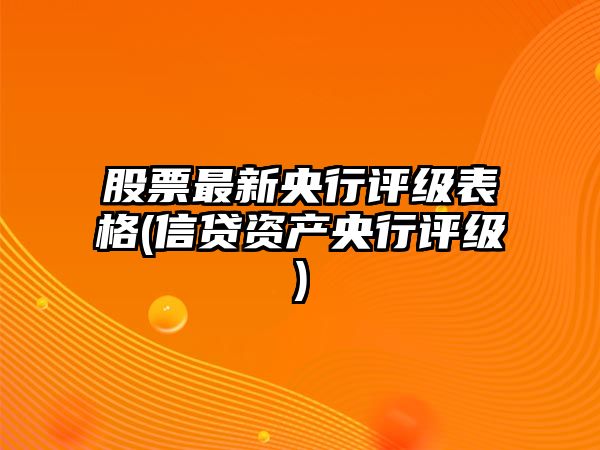 股票最新央行評級表格(信貸資產(chǎn)央行評級)