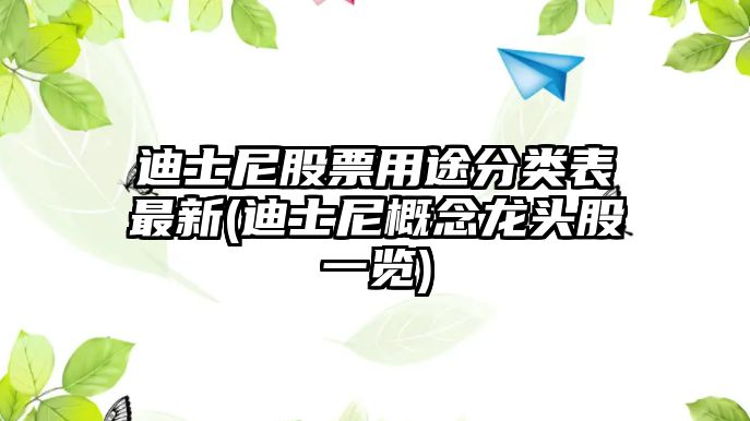 迪士尼股票用途分類(lèi)表最新(迪士尼概念龍頭股一覽)