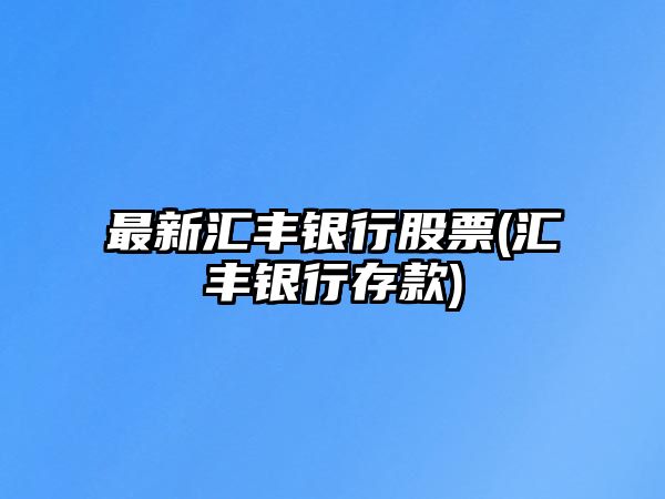 最新匯豐銀行股票(匯豐銀行存款)