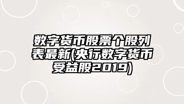 數字貨幣股票個(gè)股列表最新(央行數字貨幣受益股2019)