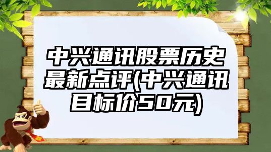 中興通訊股票歷史最新點(diǎn)評(中興通訊目標價(jià)50元)