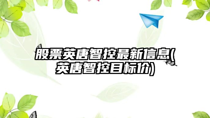 股票英唐智控最新信息(英唐智控目標價(jià))