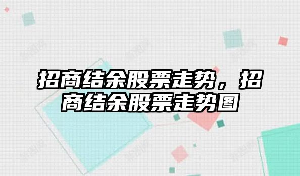 招商結余股票走勢，招商結余股票走勢圖