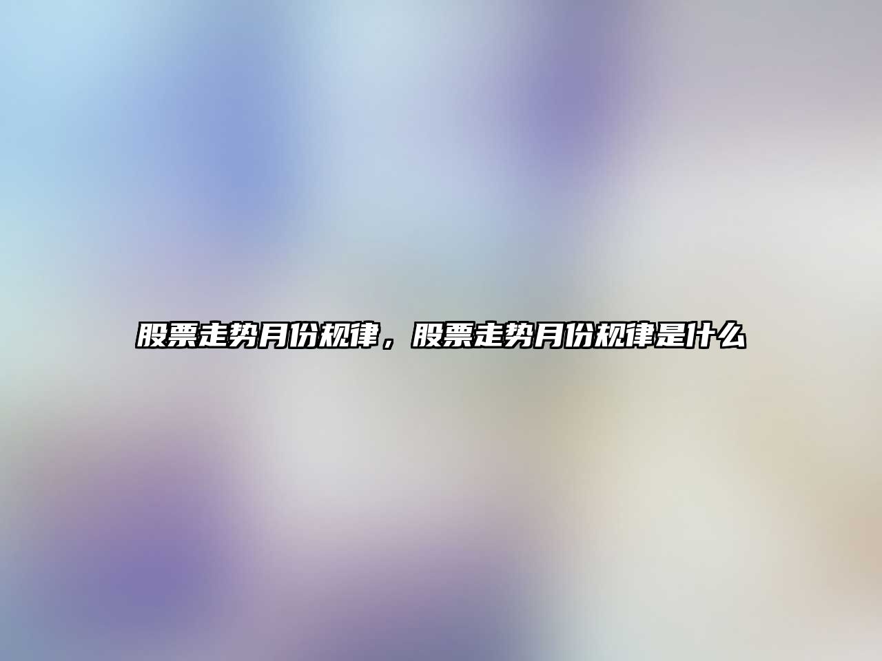 股票走勢月份規律，股票走勢月份規律是什么