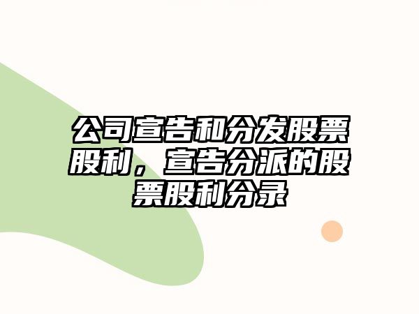 公司宣告和分發(fā)股票股利，宣告分派的股票股利分錄