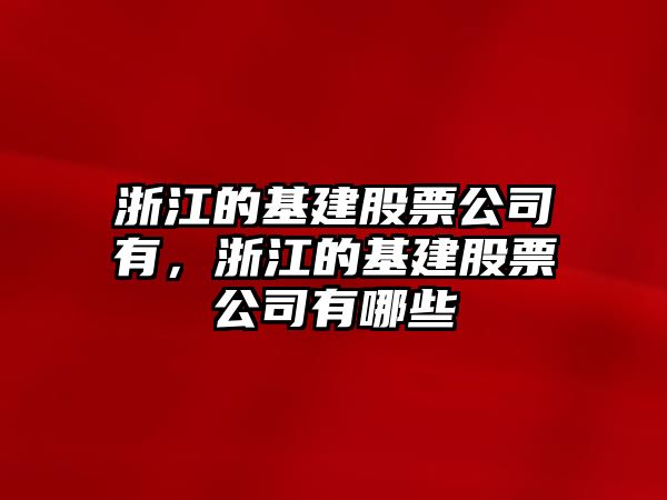 浙江的基建股票公司有，浙江的基建股票公司有哪些