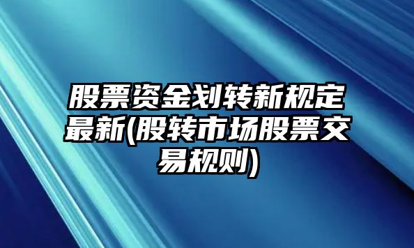 股票資金劃轉新規定最新(股轉市場(chǎng)股票交易規則)