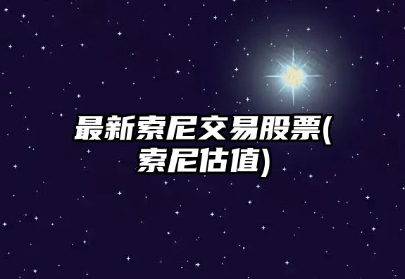 最新索尼交易股票(索尼估值)