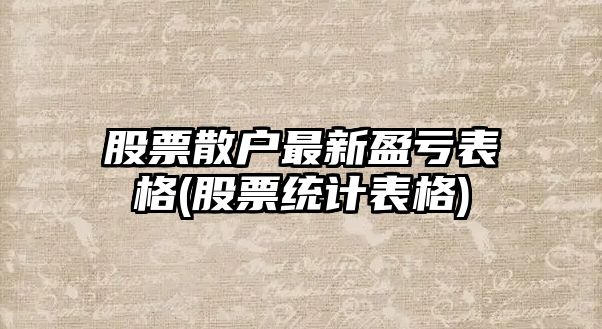 股票散戶(hù)最新盈虧表格(股票統計表格)