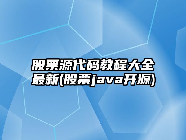 股票源代碼教程大全最新(股票java開(kāi)源)