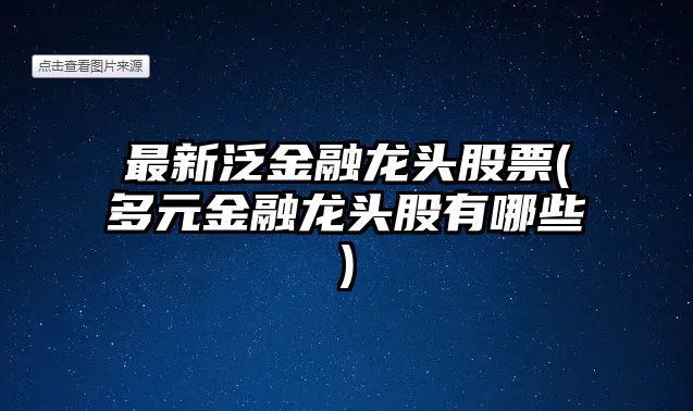 最新泛金融龍頭股票(多元金融龍頭股有哪些)