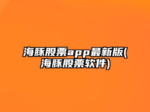 海豚股票app最新版(海豚股票軟件)