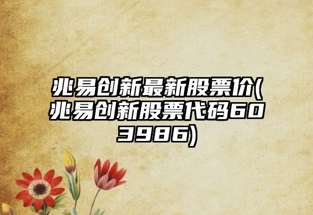 兆易創(chuàng  )新最新股票價(jià)(兆易創(chuàng  )新股票代碼603986)